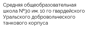 Средняя общеобразовательная школа  30 им 10-го гвардейского Уральского добровольческого танкового корпуса