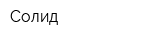 Солид