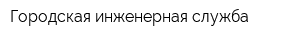 Городская инженерная служба