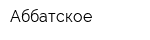 Аббатское
