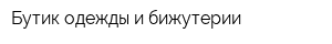 Бутик одежды и бижутерии