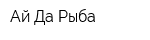 Ай-Да-Рыба