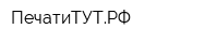 ПечатиТУТРФ