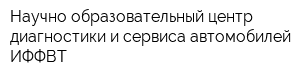 Научно-образовательный центр диагностики и сервиса автомобилей ИФФВТ