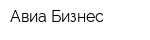 Авиа-Бизнес
