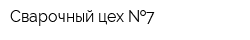Сварочный цех  7