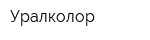 Уралколор