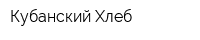 Кубанский Хлеб