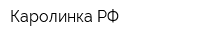 Каролинка РФ