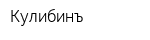 Кулибинъ