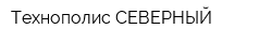 Технополис СЕВЕРНЫЙ