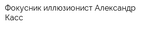 Фокусник-иллюзионист Александр Касс