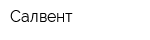 Салвент