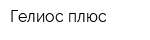Гелиос плюс