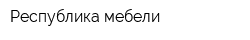 Республика мебели