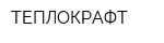 ТЕПЛОКРАФТ