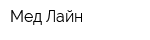 Мед Лайн
