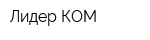 Лидер КОМ