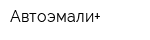 Автоэмали+