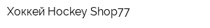 Хоккей Hockey Shop77