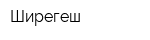 Ширегеш