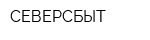 СЕВЕРСБЫТ