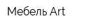 Мебель Art