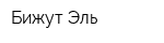 Бижут Эль