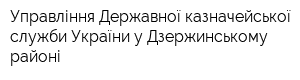 Управління Державної казначейської служби України у Дзержинському районі