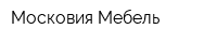Московия Мебель