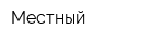 Местный