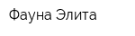 Фауна-Элита