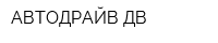 АВТОДРАЙВ ДВ