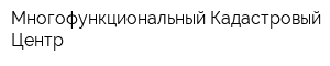 Многофункциональный Кадастровый Центр