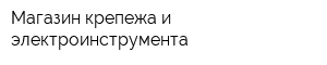 Магазин крепежа и электроинструмента