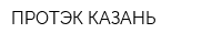 ПРОТЭК-КАЗАНЬ