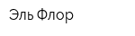 Эль Флор