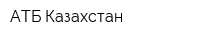 АТБ Казахстан