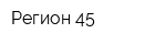 Регион-45