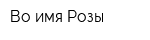 Во имя Розы