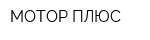 МОТОР ПЛЮС
