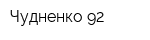 Чудненко 92