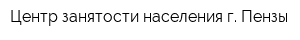 Центр занятости населения г Пензы
