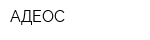 АДЕОС