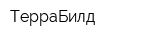 ТерраБилд