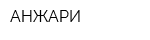 АНЖАРИ