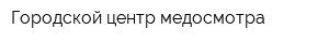 Городской центр медосмотра
