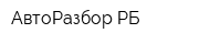 АвтоРазбор-РБ