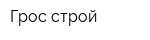 Грос-строй