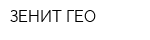 ЗЕНИТ-ГЕО